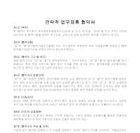 업무협약서 (전략적업무제휴) 업무협약서 (전략적업무제휴)